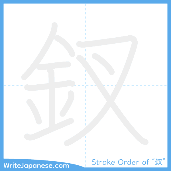 How to write Japanese kanji "釵" - stroke order animation