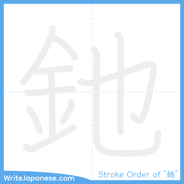 How to write Japanese kanji "釶" - stroke order animation