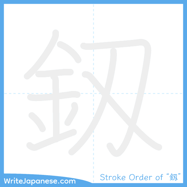 How to write Japanese kanji "釼" - stroke order animation