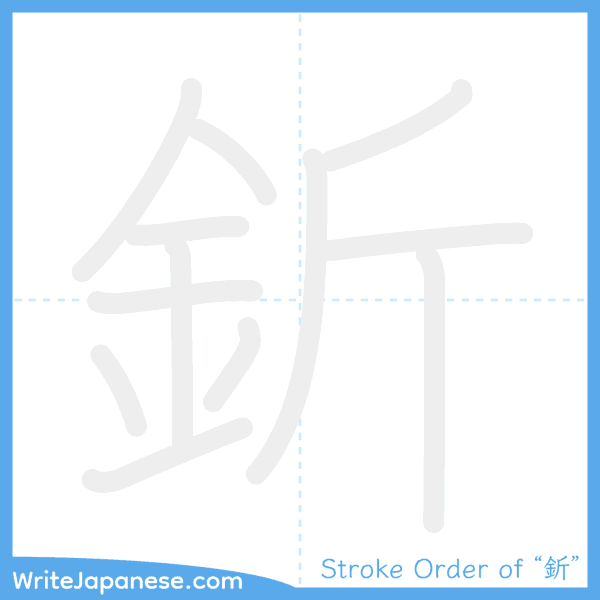 How to write Japanese kanji "釿" - stroke order animation