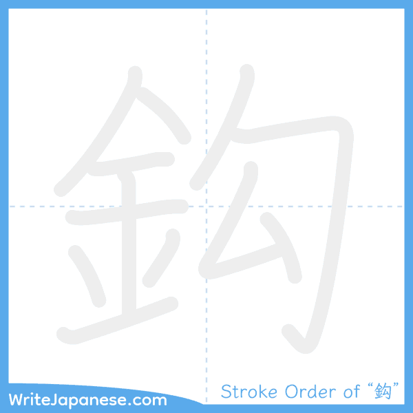 How to write Japanese kanji "鈎" - stroke order animation