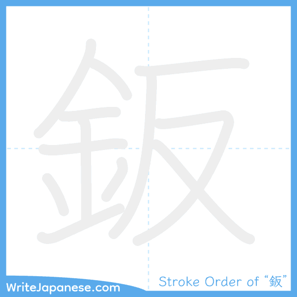 How to write Japanese kanji "鈑" - stroke order animation