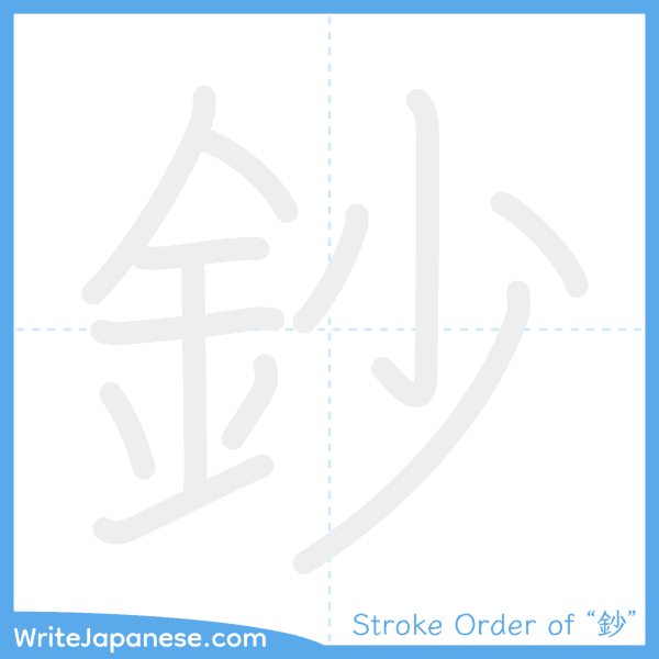 How to write Japanese kanji "鈔" - stroke order animation