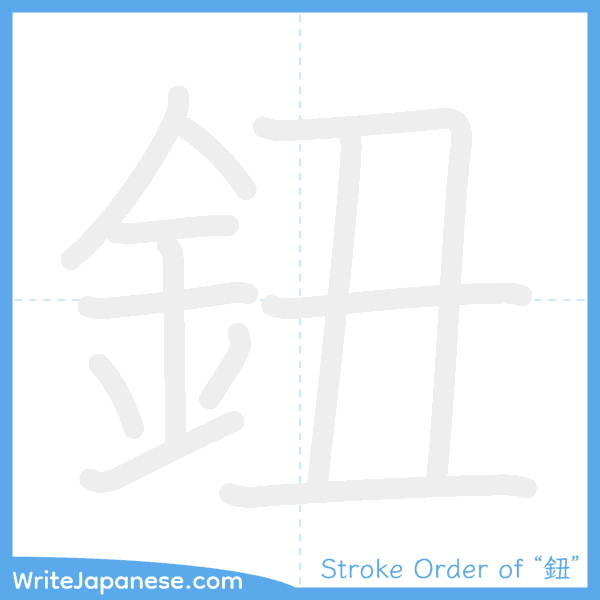 How to write Japanese kanji "鈕" - stroke order animation