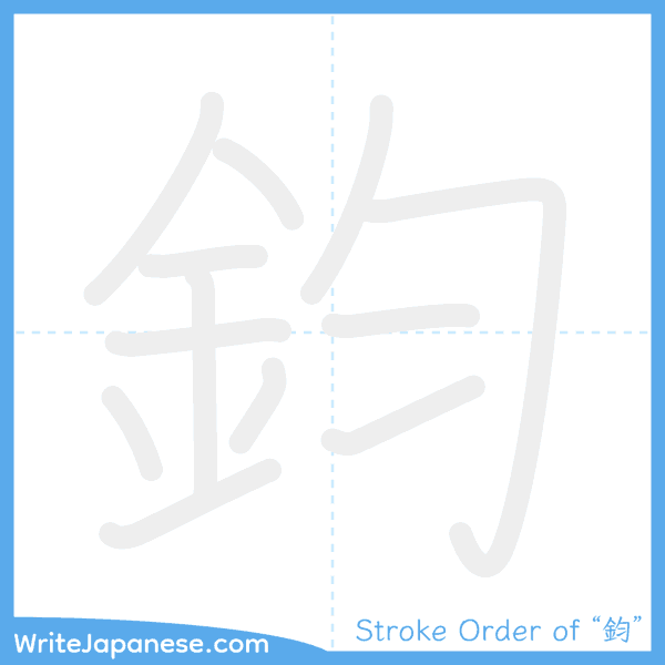 How to write Japanese kanji "鈞" - stroke order animation