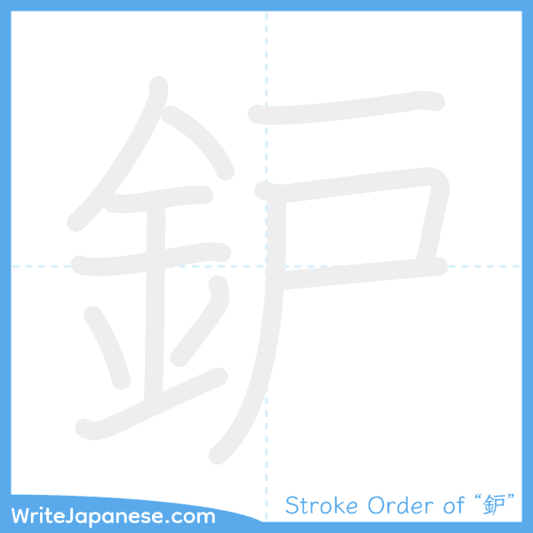 How to write Japanese kanji "鈩" - stroke order animation