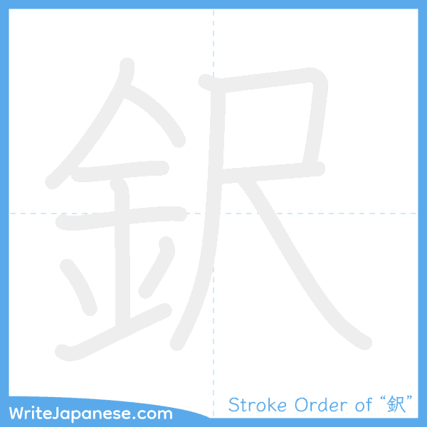 How to write Japanese kanji "鈬" - stroke order animation