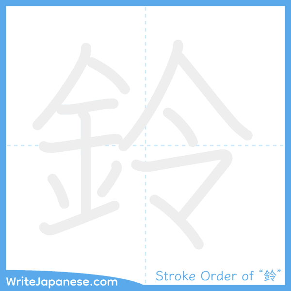 How to write Japanese kanji "鈴" - stroke order animation