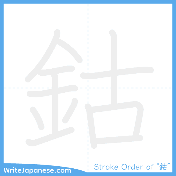How to write Japanese kanji "鈷" - stroke order animation