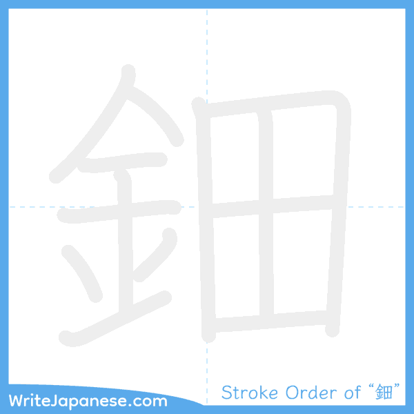 How to write Japanese kanji "鈿" - stroke order animation