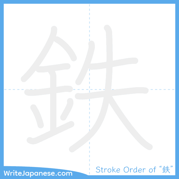How to write Japanese kanji "鉄" - stroke order animation