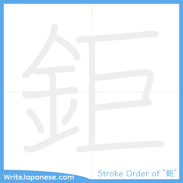 How to write Japanese kanji "鉅" - stroke order animation