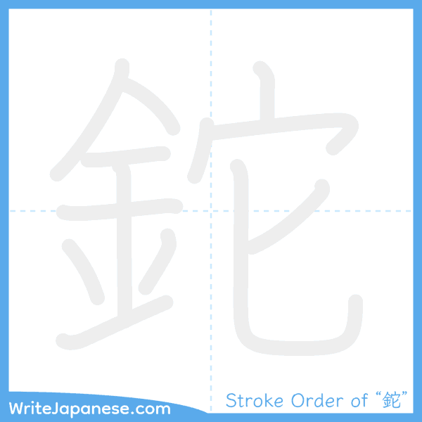 How to write Japanese kanji "鉈" - stroke order animation