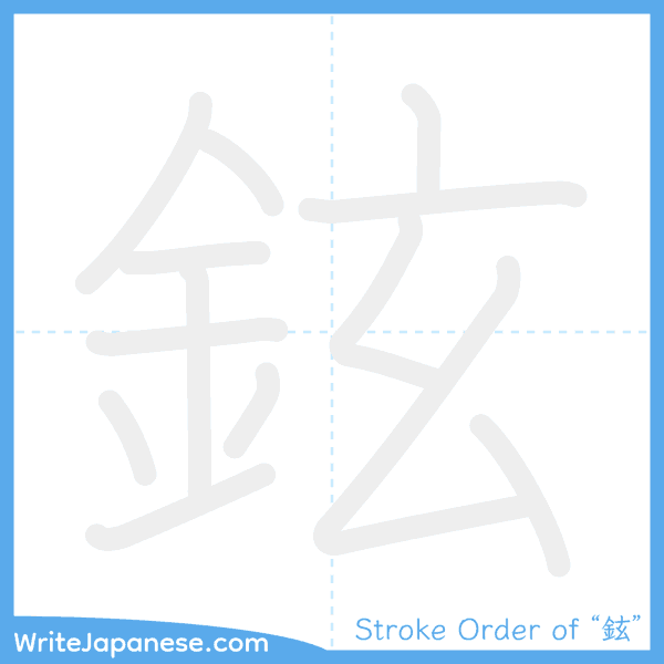 How to write Japanese kanji "鉉" - stroke order animation