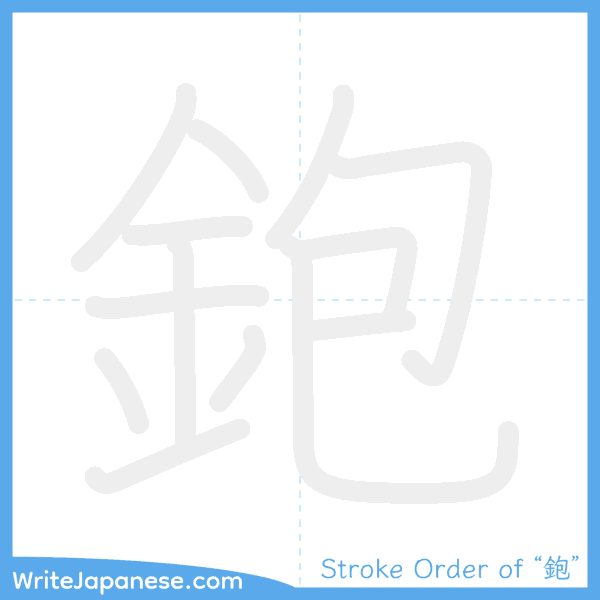 How to write Japanese kanji "鉋" - stroke order animation