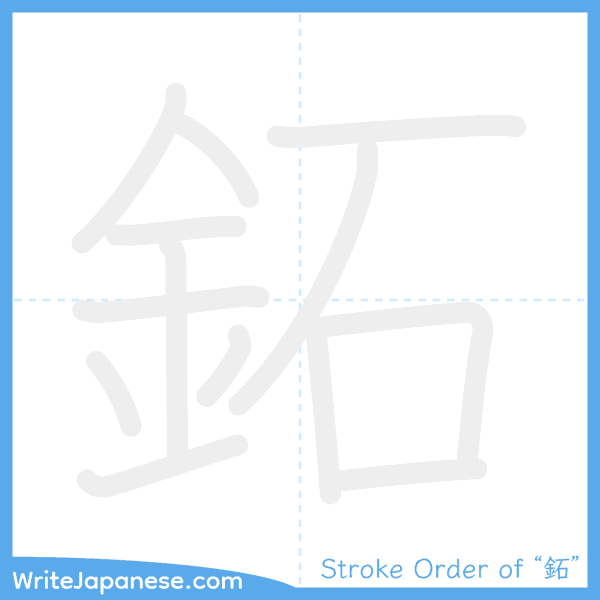How to write Japanese kanji "鉐" - stroke order animation