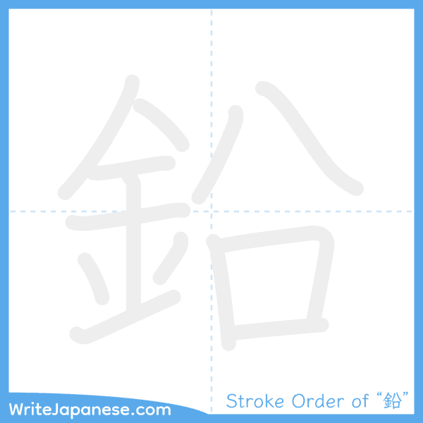 How to write Japanese kanji "鉛" - stroke order animation