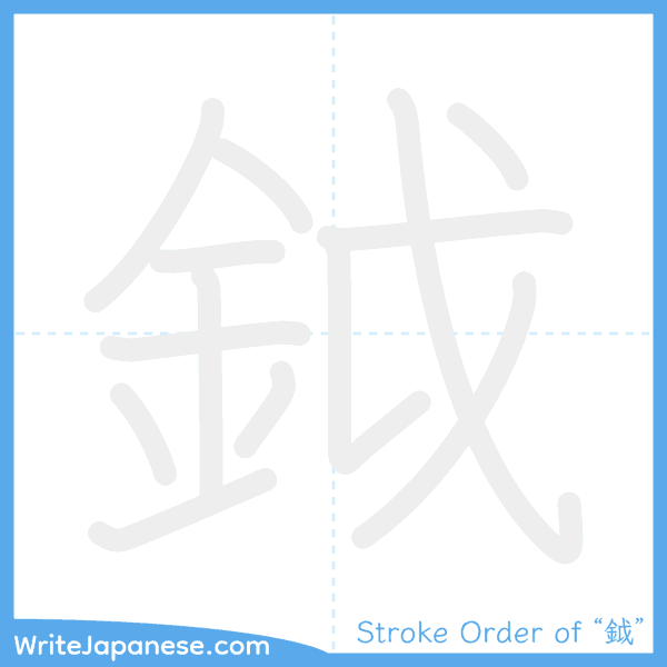 How to write Japanese kanji "鉞" - stroke order animation