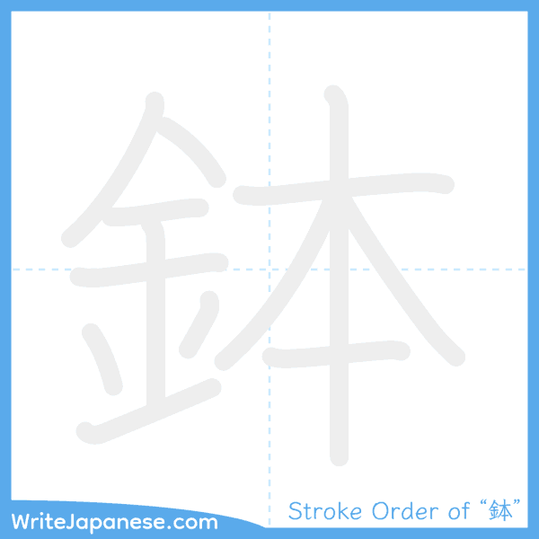 How to write Japanese kanji "鉢" - stroke order animation