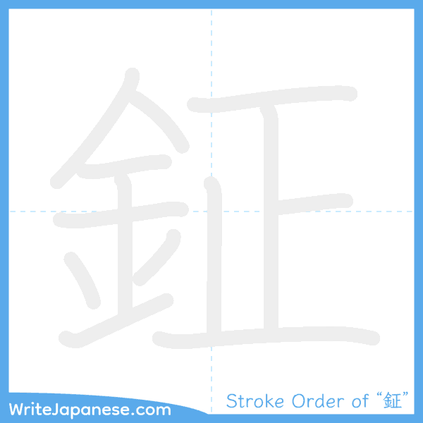 How to write Japanese kanji "鉦" - stroke order animation
