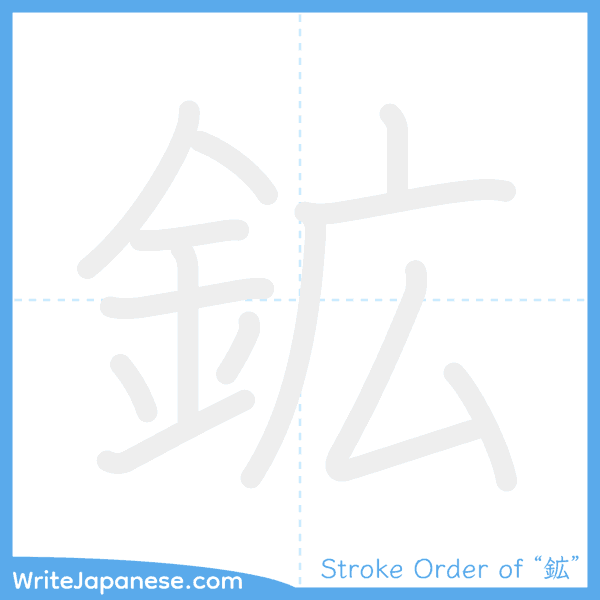How to write Japanese kanji "鉱" - stroke order animation
