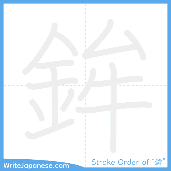 How to write Japanese kanji "鉾" - stroke order animation