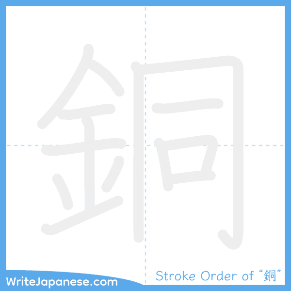 How to write Japanese kanji "銅" - stroke order animation