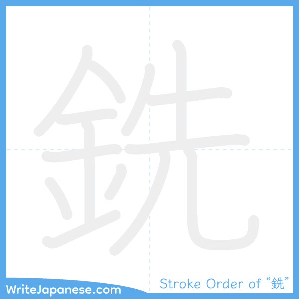 How to write Japanese kanji "銑" - stroke order animation