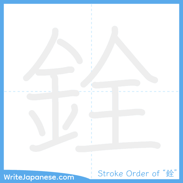 How to write Japanese kanji "銓" - stroke order animation