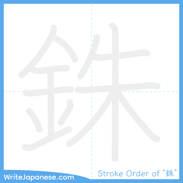How to write Japanese kanji "銖" - stroke order animation