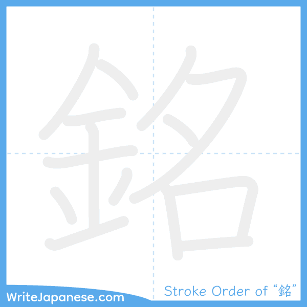 How to write Japanese kanji "銘" - stroke order animation