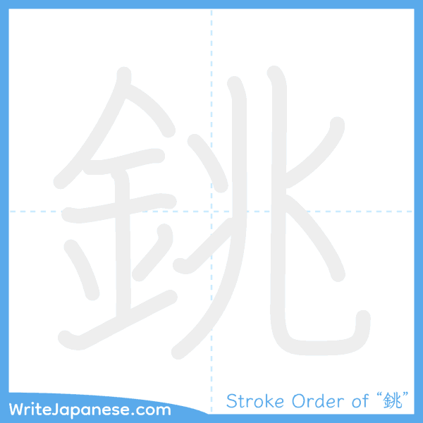 How to write Japanese kanji "銚" - stroke order animation