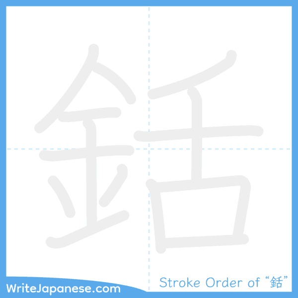 How to write Japanese kanji "銛" - stroke order animation