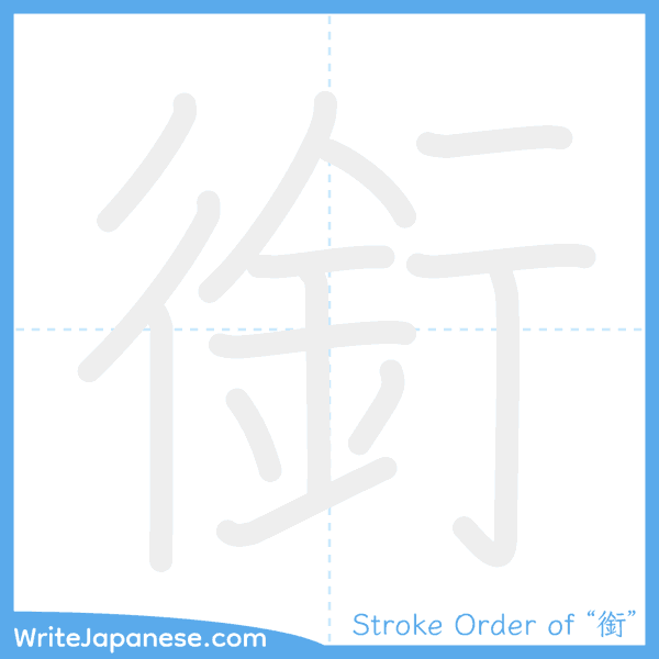How to write Japanese kanji "銜" - stroke order animation
