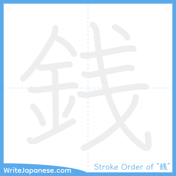 How to write Japanese kanji "銭" - stroke order animation