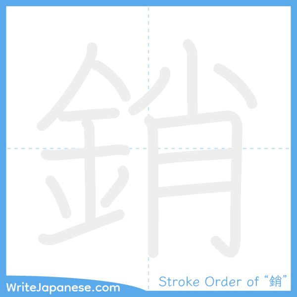 How to write Japanese kanji "銷" - stroke order animation