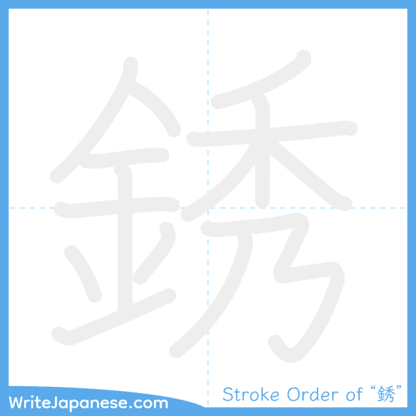 How to write Japanese kanji "銹" - stroke order animation