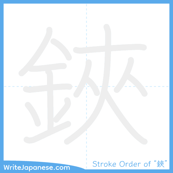 How to write Japanese kanji "鋏" - stroke order animation