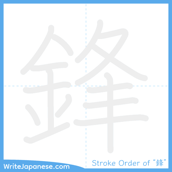 How to write Japanese kanji "鋒" - stroke order animation