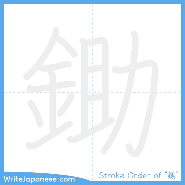 How to write Japanese kanji "鋤" - stroke order animation