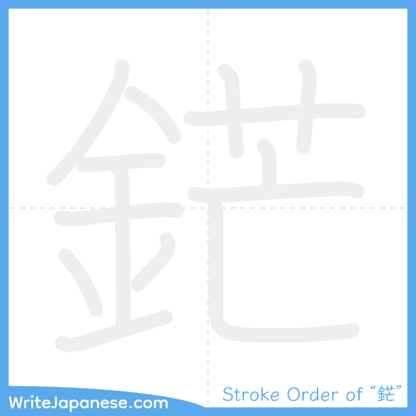 How to write Japanese kanji "鋩" - stroke order animation
