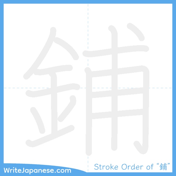How to write Japanese kanji "鋪" - stroke order animation
