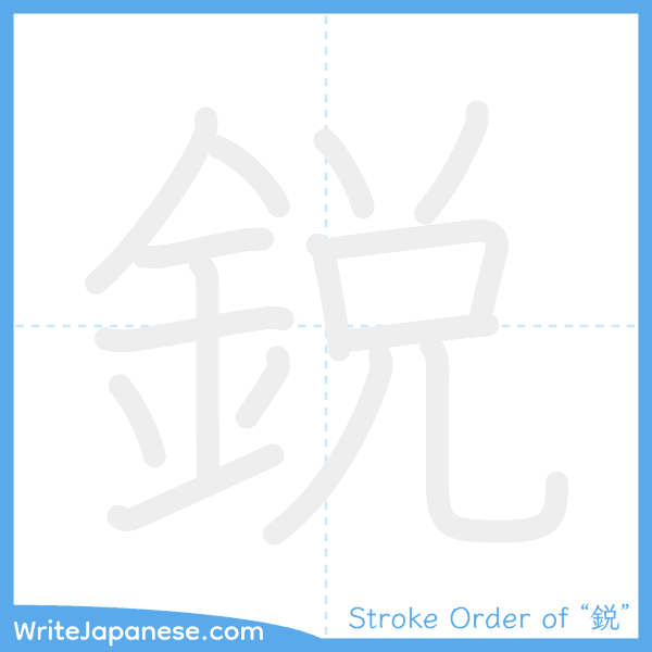 How to write Japanese kanji "鋭" - stroke order animation