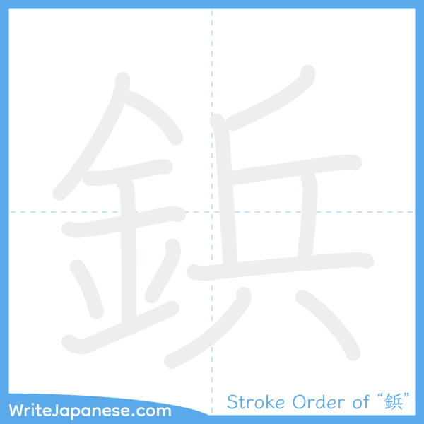How to write Japanese kanji "鋲" - stroke order animation