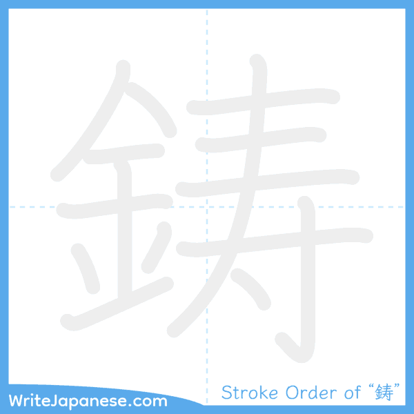 How to write Japanese kanji "鋳" - stroke order animation