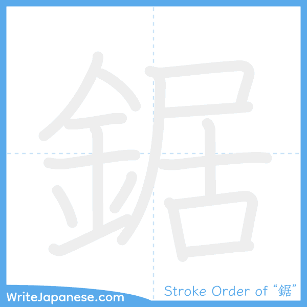 How to write Japanese kanji "鋸" - stroke order animation