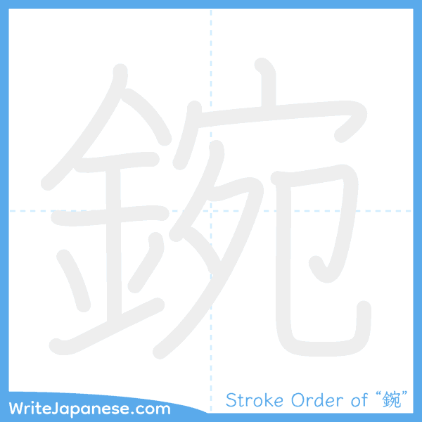 How to write Japanese kanji "鋺" - stroke order animation