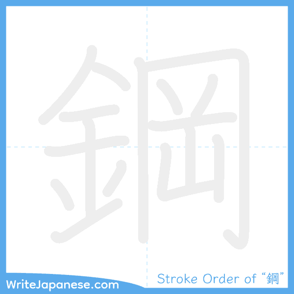 How to write Japanese kanji "鋼" - stroke order animation