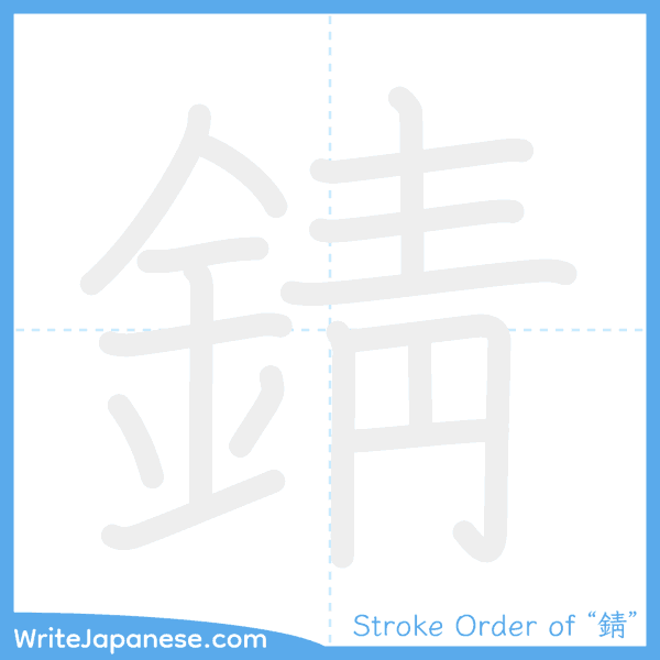 How to write Japanese kanji "錆" - stroke order animation