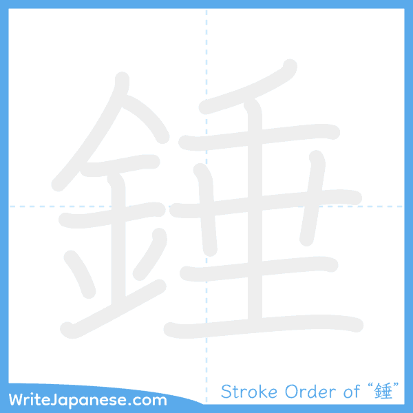 How to write Japanese kanji "錘" - stroke order animation